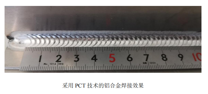 采用PCT技術(shù)的鋁合金焊接效果.png